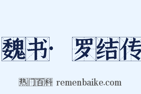 魏书·罗结传是什么意思的图片